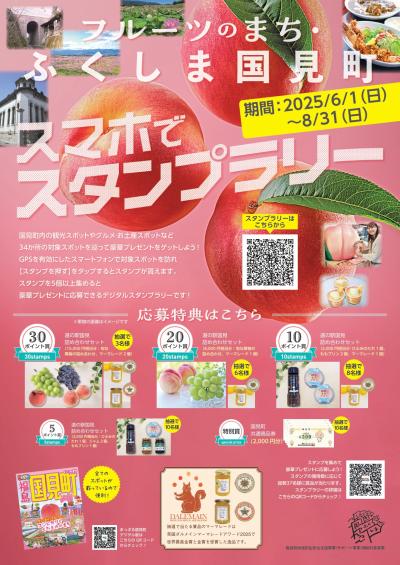 国見町デジタルスタンプラリーチラシ（表）