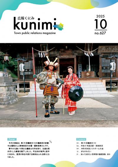 広報くにみ10月号