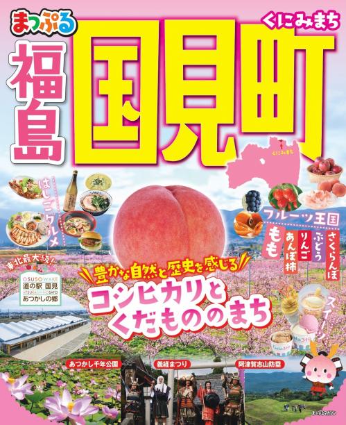 国見町観光ガイドブック（まっぷる国見町）表紙