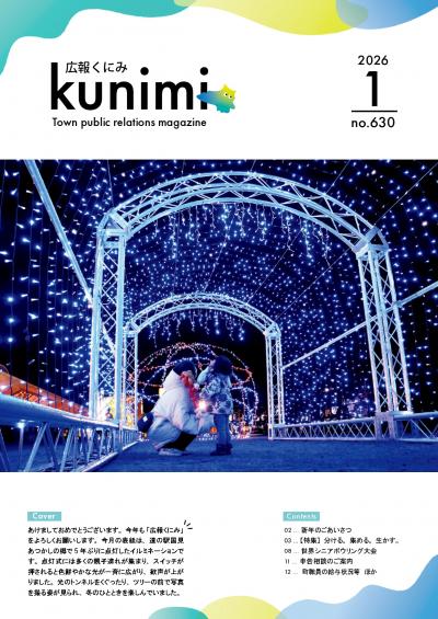 広報くにみ1月号