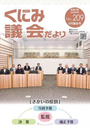 くにみ議会だより令和7年9月議会号表紙