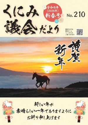 くにみ議会だより令和8年新春号表紙