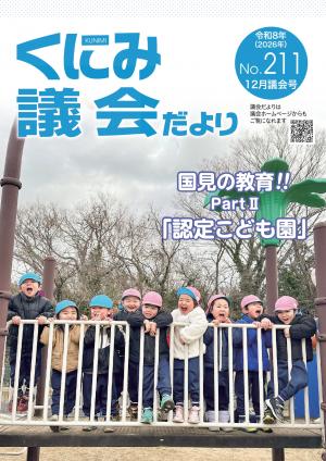くにみ議会だより令和7年12月議会号