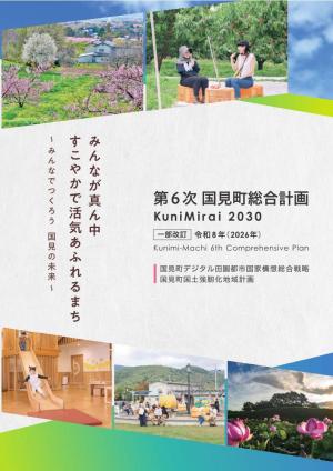 第6次国見町総合計画（令和8年3月一部改訂）表紙