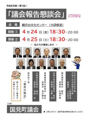 令和8年第1回議会報告懇談会ポスター・チラシ