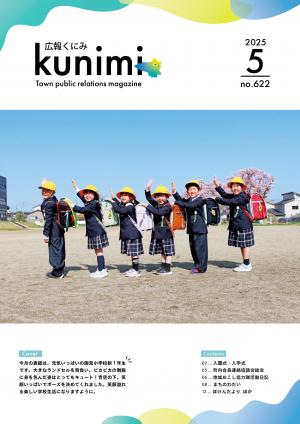広報くにみ5月号