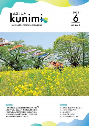 広報くにみ６月号