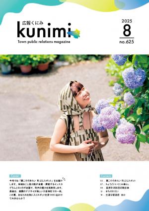 広報くにみ8月号