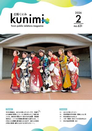 広報くにみ2月号