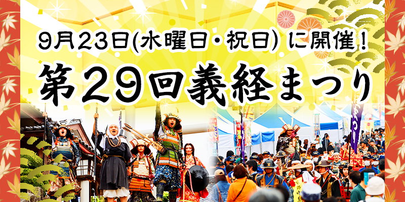 第29回義経まつり